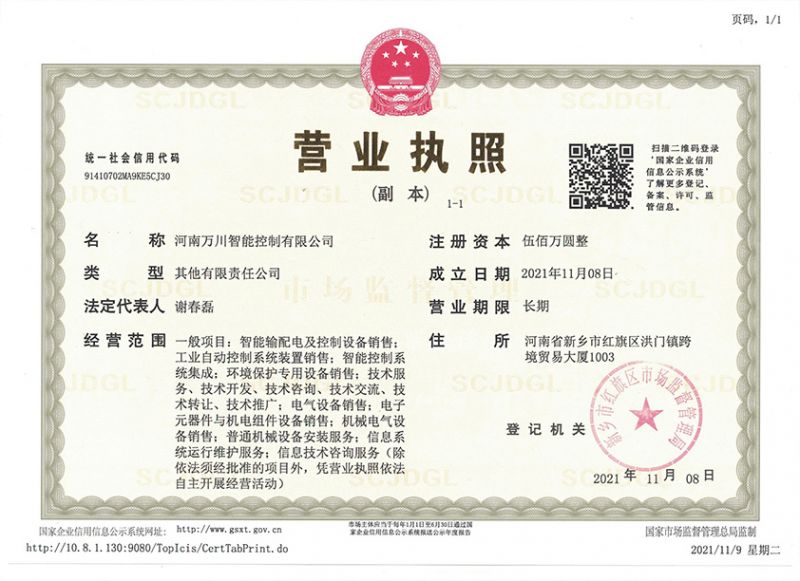 祝賀河南(nan)萬(wan)川智能控製有限(xian)公(gong)司成立