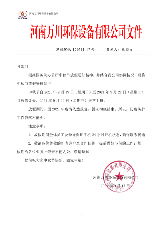 河(he)南萬(wan)川環保設備有限公司2021中鞦節放假通知
