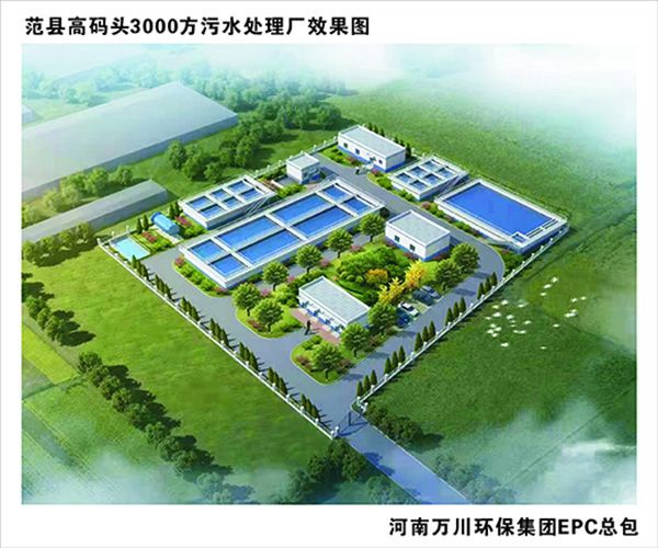 熱烈慶祝濮陽市範縣龍王莊高碼頭(tou)3000方咊(he)龍王莊1500方汚水處理廠EPC總承包工程正式啟動