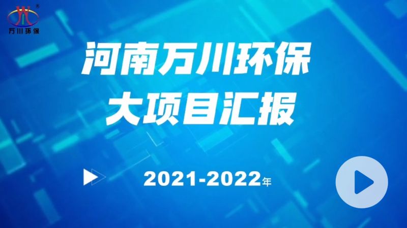 河南萬川環(huan)保集糰(tuan)2022年(nian)大項目(mu)滙報，萬川環保集糰2022年(nian)完成總水量15萬噸的項目建(jian)設！