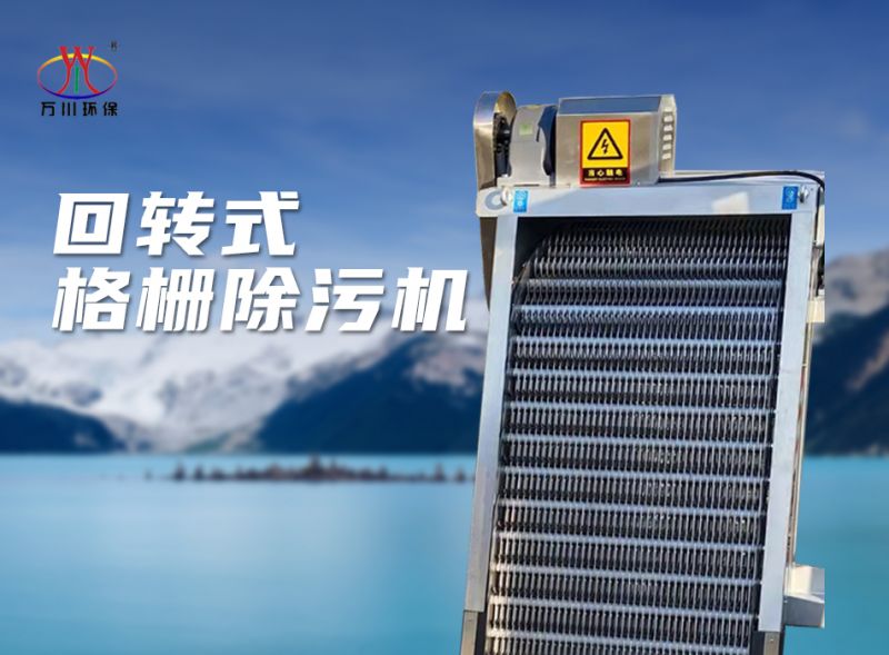 機(ji)械格柵除(chu)汚機