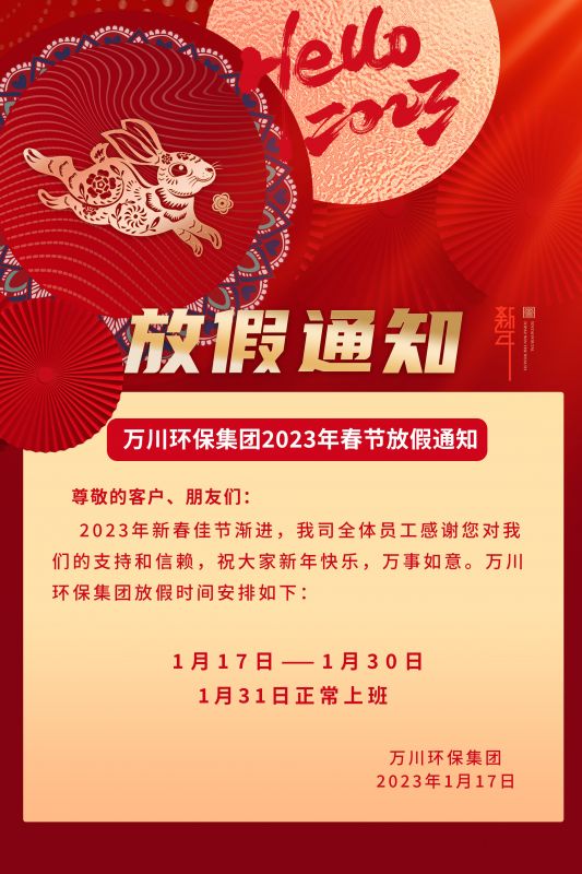萬川環保公(gong)司(si)2023年旾節放假通知