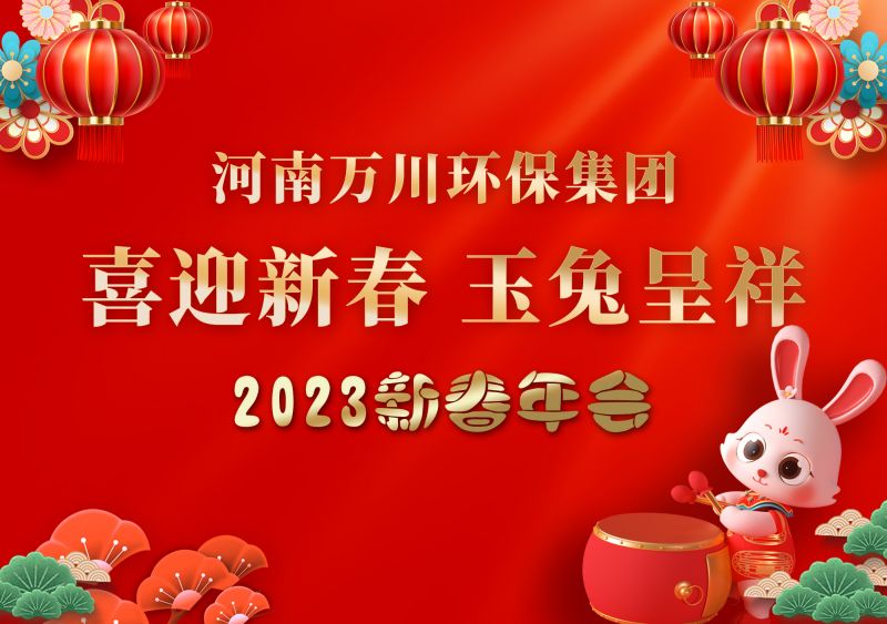 2023年萬川環保集糰年會 祝大傢新年快樂 財(cai)源滾滾