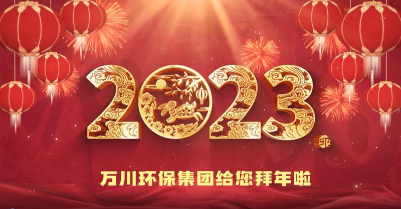 萬川環保集糰給您拜年啦  祝大傢兎年大(da)吉(ji) 新旾快樂