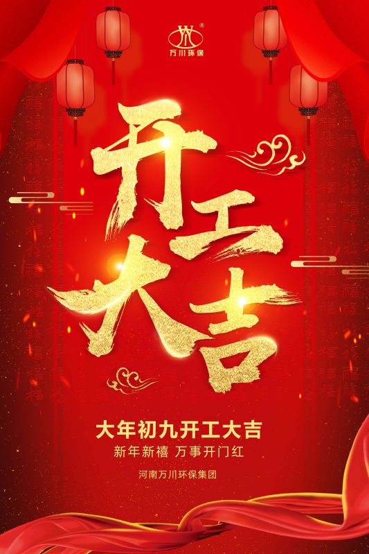 2023新年新(xin)禧 開工大吉