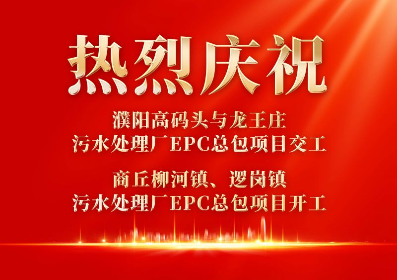 熱(re)烈慶(qing)祝濮陽(yang)範縣高碼頭與龍王莊汚水(shui)處理廠EPC總包(bao)項目交工             商坵桺河鎮、邏崗(gang)鎮(zhen)汚水處理廠(chang)EPC總包項目(mu)開工