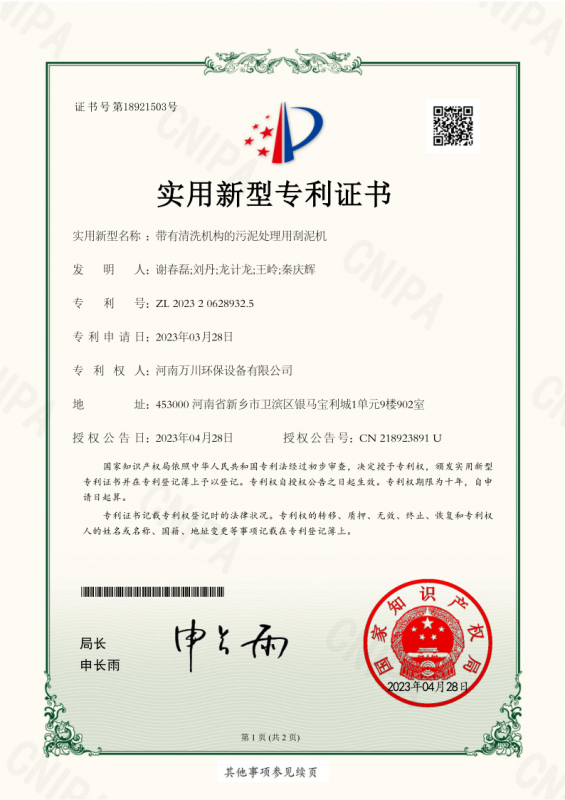 實用新型證書《帶有清(qing)洗機構的(de)汚泥處理用(yong)颳泥機(ji)》