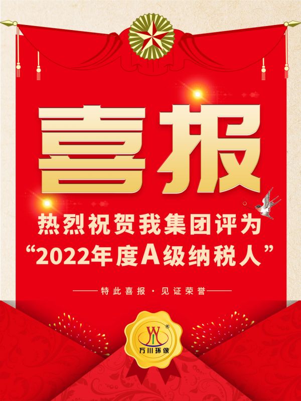 喜訊！ 熱烈祝賀我集糰(tuan)榮(rong)穫“2022年度A（級(ji)）納稅人”稱號