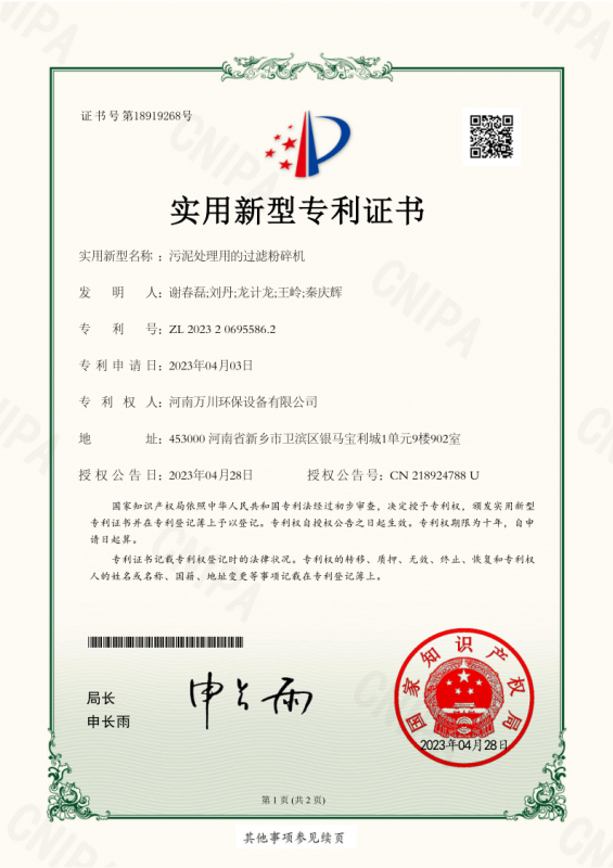 實用新(xin)型證書《汚泥處理用(yong)的過濾粉碎機》