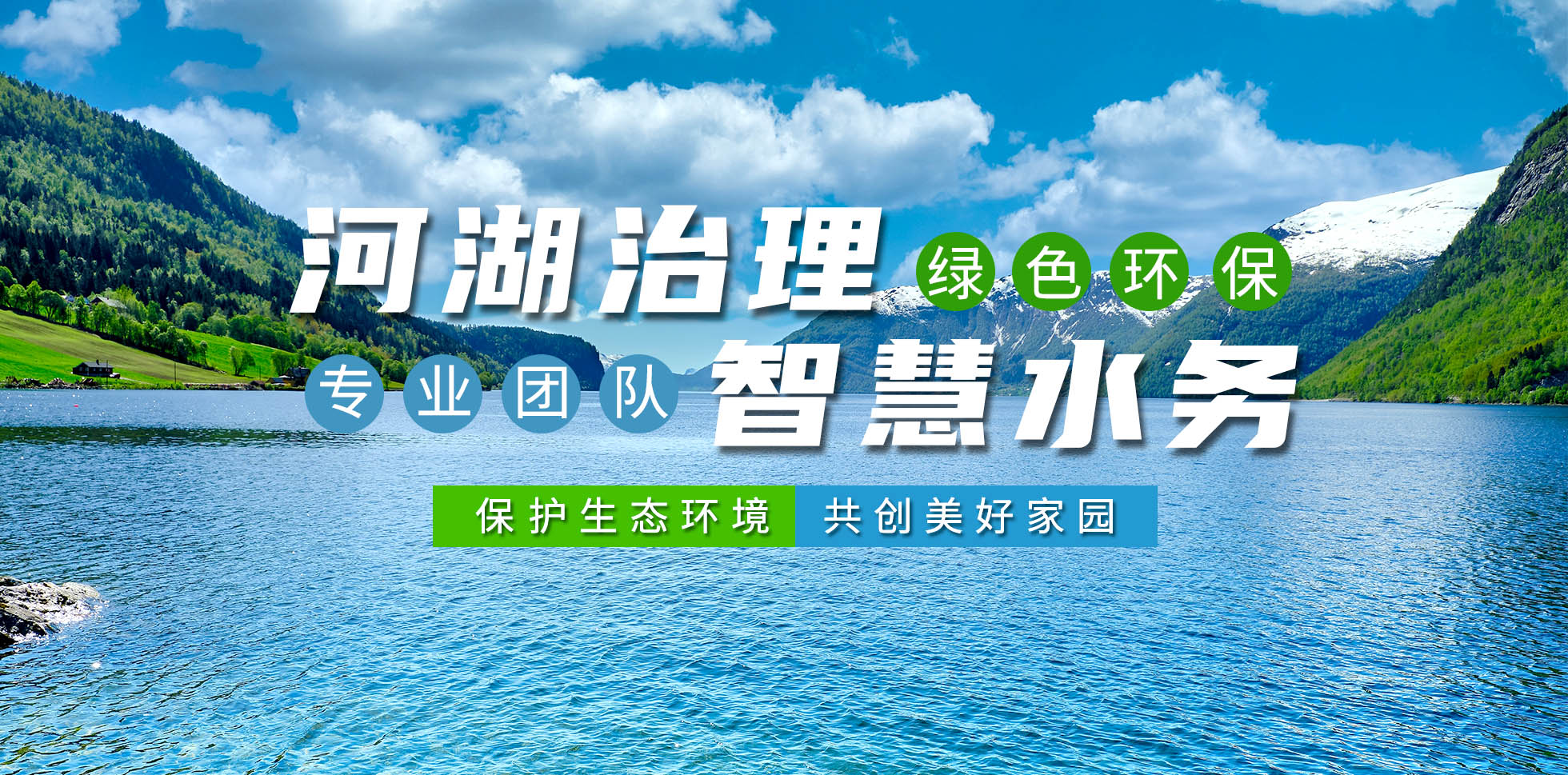 河湖治理 智(zhi)慧水務
