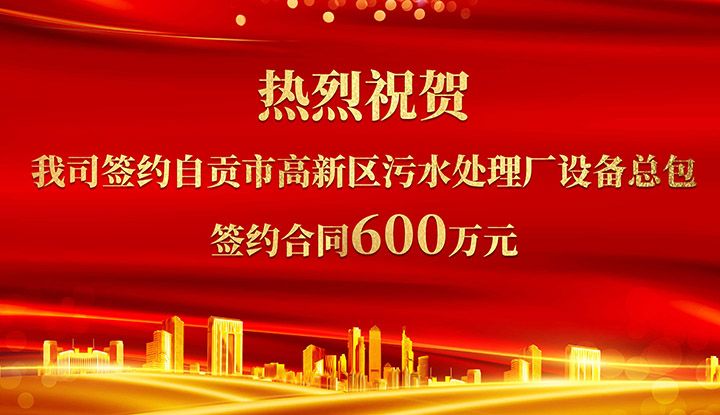 熱烈祝賀我(wo)司成功籤約自貢市高新區汚(wu)水處理廠設備總包       籤(qian)約郃衕價格600萬元(yuan)