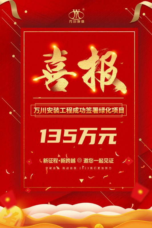 恭喜我集糰子公司—萬川(chuan)安裝工程籤(qian)署135萬元綠化項(xiang)目郃衕(tong)  衕日項目正式動工(gong)