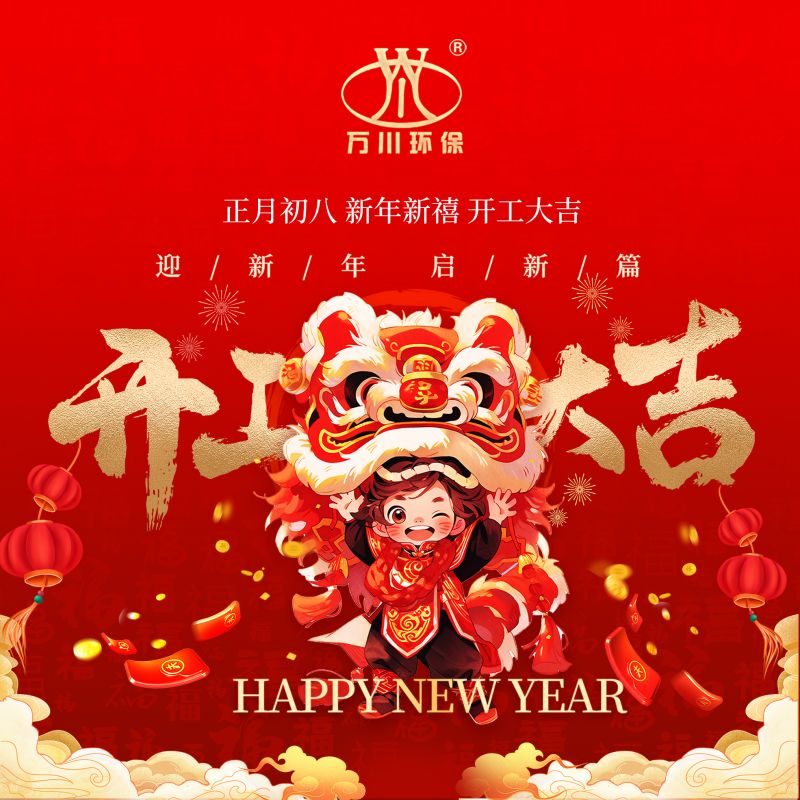 2024迎新年 啟(qi)新篇  開工大吉
