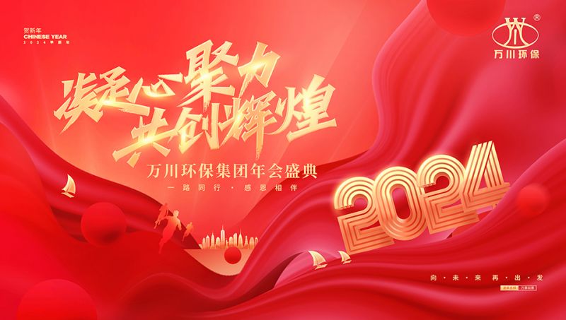 2023年河南萬川環保(bao)集糰年會(hui)盛典