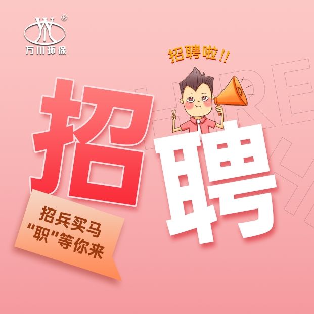 2024旾季招聘(pin)  萬川環保歡迎妳的加入