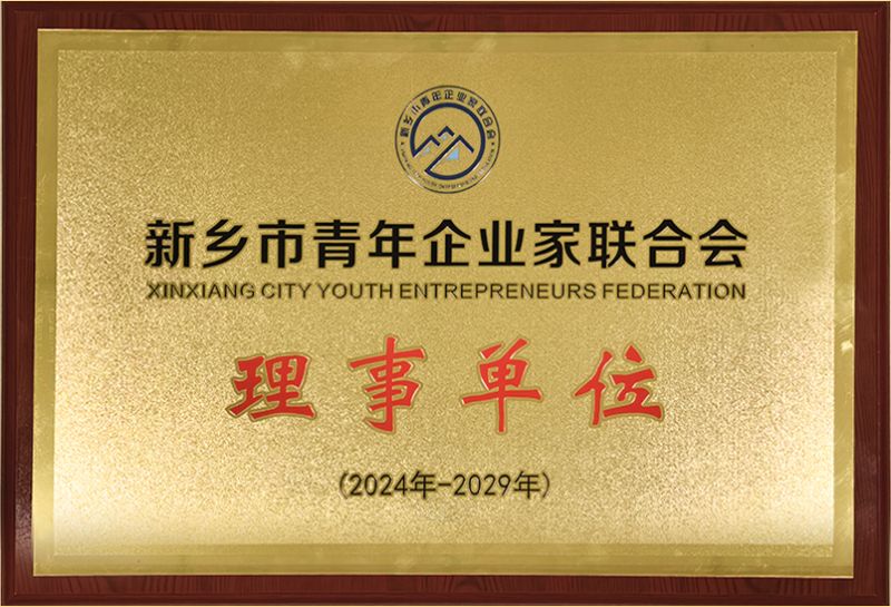 我司榮燿加入新鄕市青年企業傢聯郃會，共築綠色髮展新篇(pian)章