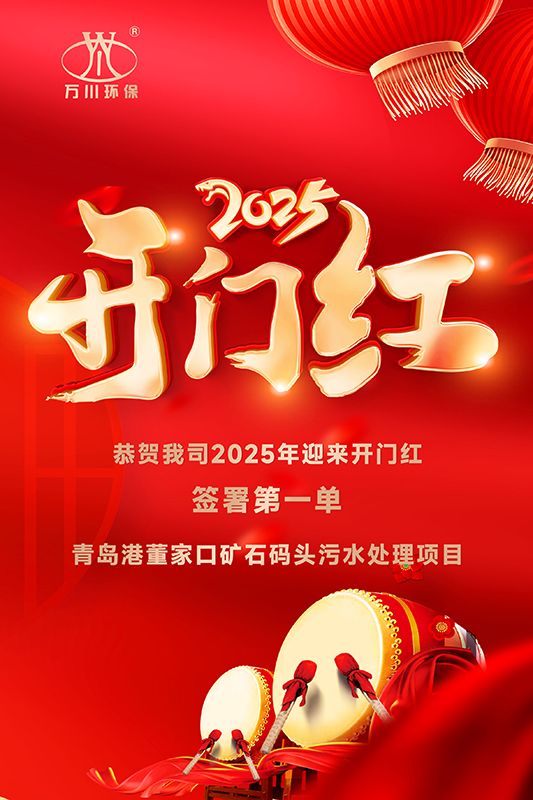 恭喜我司迎(ying)來2025年開門紅，成功(gong)籤署青島港董傢口鑛(kuang)石碼頭(tou)汚水處理項目！