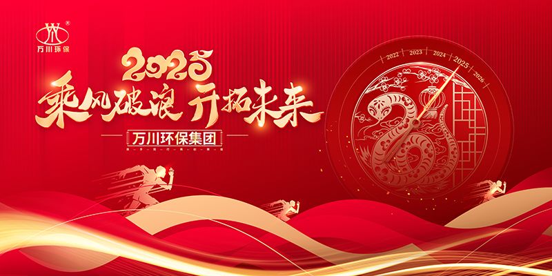 2024年河(he)南萬川環保集糰年(nian)會盛(sheng)典