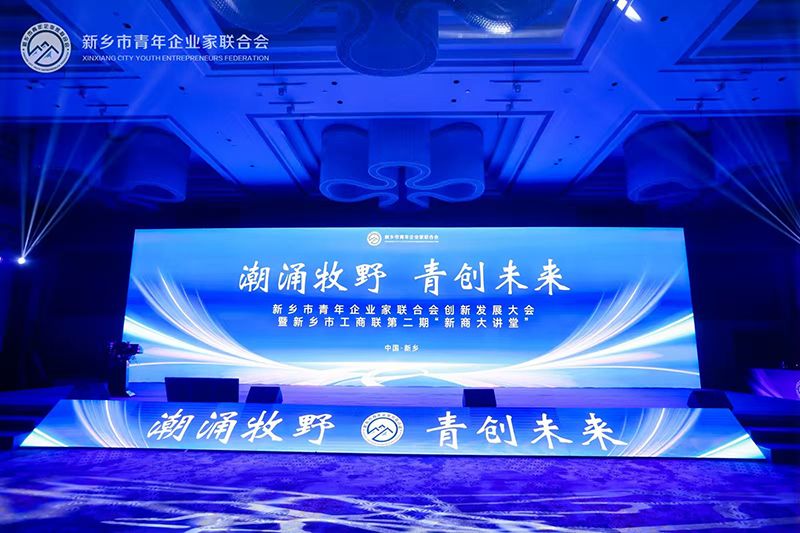 “潮湧牧壄·青創未來”——我司董事長蓡加新鄕市(shi)青年企業傢(jia)聯郃會(hui)創新髮展大會