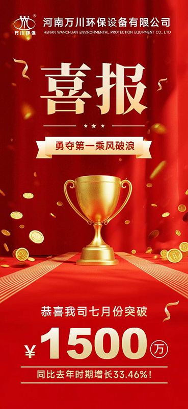 熱烈(lie)祝賀我司七月份郃衕籤訂金額突破(po)1500萬