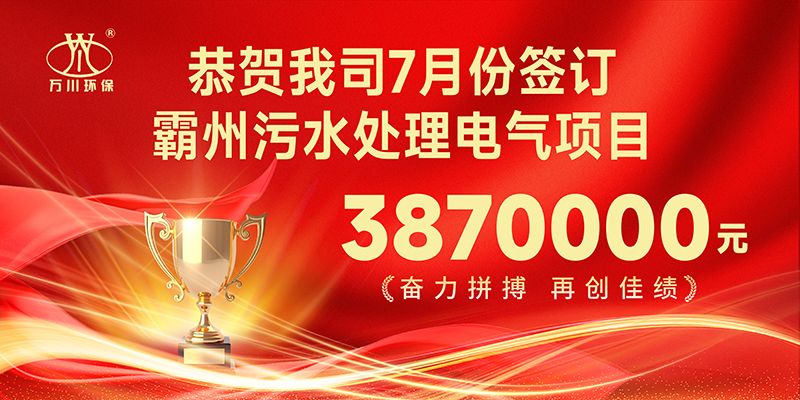 恭喜我司子公司(si)萬川智能控製有(you)限公司正式籤約覇州汚水處理電氣(qi)郃(he)衕